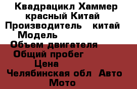 Квадрацикл Хаммер красный Китай › Производитель ­ китай › Модель ­ 150c nummer › Объем двигателя ­ 10 › Общий пробег ­ 3 000 › Цена ­ 85 000 - Челябинская обл. Авто » Мото   